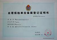 自理報(bào)檢單位證書